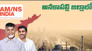 అనకాపల్లి జిల్లాలో దేశంలోనే అతిపెద్ద ఇంటిగ్రేటెడ్ స్టీల్ ప్లాంట్