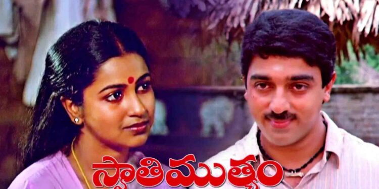 40 ఏళ్ల తర్వాత కూడా మనసుని తాకే స్వాతిముత్యం!