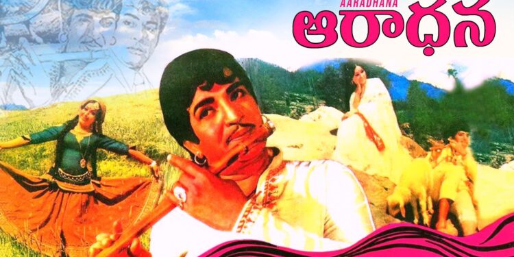 సినిమా ప్రేమికుల హృదయాల్లో ‘ఆరాధన’..50 ఏళ్ల తర్వాత కూడా అదే క్రేజ్!