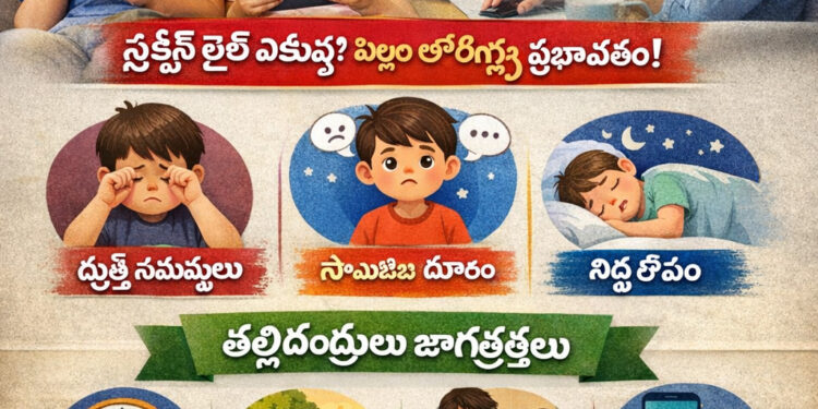 ఫోన్ల కారణంగా పిల్లలకు సమస్యలు.. ఎదుర్కోవాల్సిన మార్గాలు