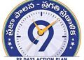 ప్రజల సమస్యల పరిష్కారమే లక్ష్యం.. 99 రోజుల ప్రత్యేక కార్యక్రమం ప్రారంభం..!!