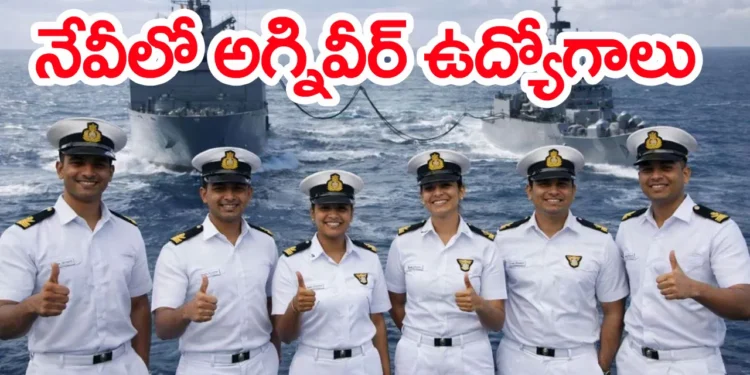 నౌకాదళంలో అగ్నివీర్‌ నియామకాలు.. దరఖాస్తులకు ఆహ్వానం