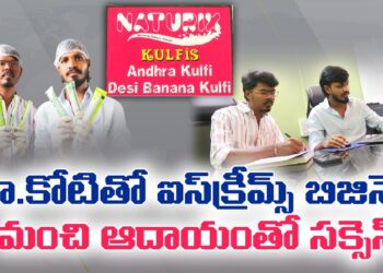 కలలను ఆచరణలో మార్చిన యువకులు.. NATURIX ఐస్క్రీమ్ విజయం!