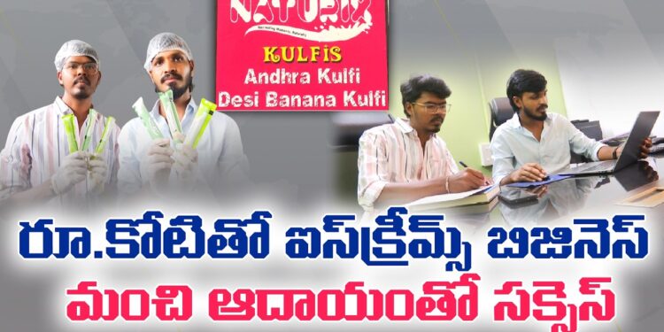 కలలను ఆచరణలో మార్చిన యువకులు.. NATURIX ఐస్‌క్రీమ్ విజయం!