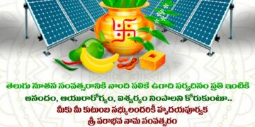 మీకు మరియు మీ కుటుంబ సభ్యులకు శ్రీ పరాభవ నామ సంవత్సర ఉగాది శుభాకాంక్షలు!