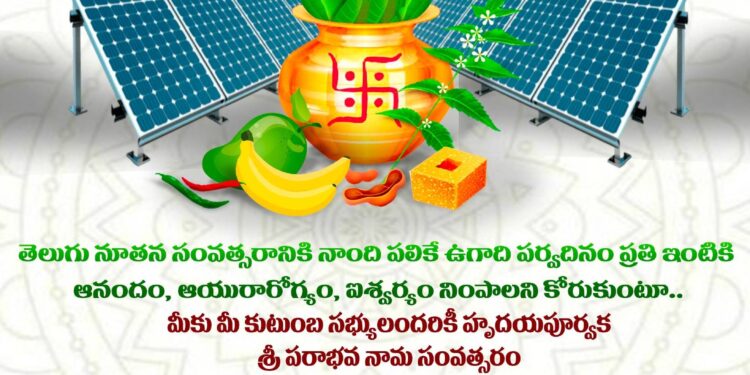 మీకు మరియు మీ కుటుంబ సభ్యులకు శ్రీ పరాభవ నామ సంవత్సర ఉగాది శుభాకాంక్షలు!