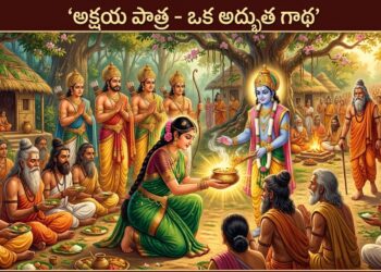 అక్షయ పాత్ర - ఒక అద్భుత గాథ
