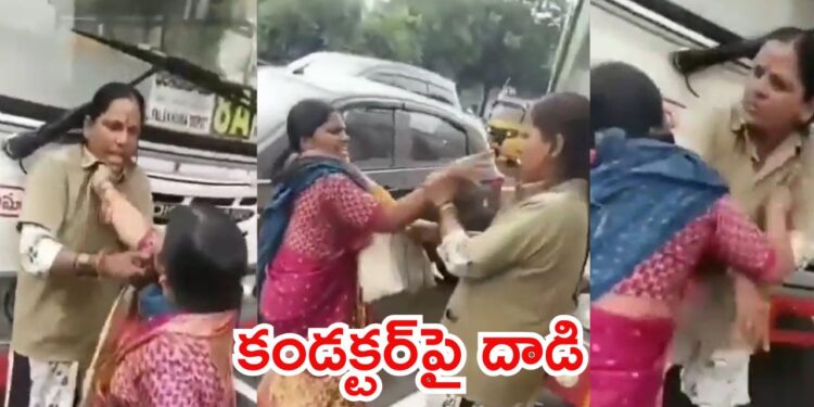 బస్సులో గొడవ: కండక్టర్‌పై మహిళ దాడి