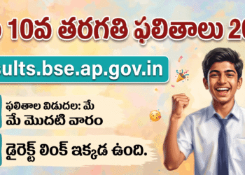 మే తొలి వారంలో ఏపీ పదో తరగతి ఫలితాల విడుదల