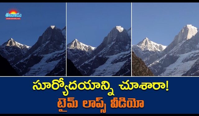 మిస్ అవ్వకండి: మేరు పర్వతంపై అద్భుత సూర్యోదయం.. ప్రకృతి ప్రేమికులకు పండగే!