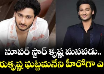 సూపర్‌స్టార్ వారసత్వం కొనసాగుతోన్న ‘శ్రీనివాస మంగాపురం’