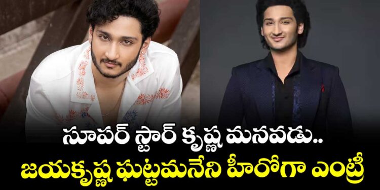 సూపర్‌స్టార్ వారసత్వం కొనసాగుతోన్న ‘శ్రీనివాస మంగాపురం’