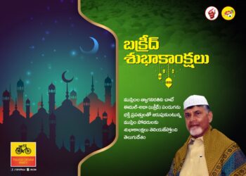 ముస్లింలకు చంద్రబాబు బక్రీద్‌ శుభాకాంక్షలు