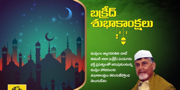 ముస్లింలకు చంద్రబాబు బక్రీద్‌ శుభాకాంక్షలు