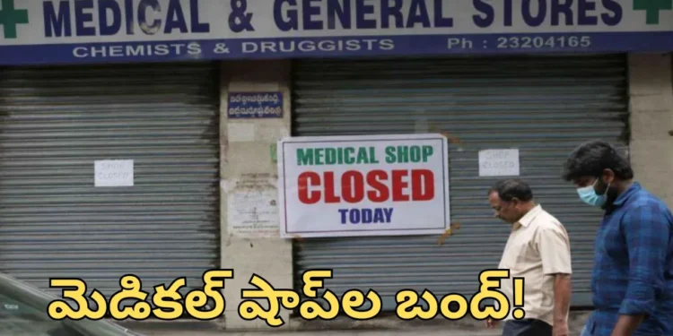 దేశవ్యాప్తంగా మెడికల్ షాపుల బంద్‌.. తెలుగు రాష్ట్రాల్లో తీవ్ర ప్రభావం