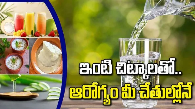 వేసవిలో ఆరోగ్యాన్ని కాపాడుకోవడానికి ముఖ్యమైన చిట్కాలు