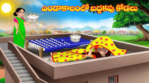 ఎండాకాలంలో బద్దకపు కోడలు