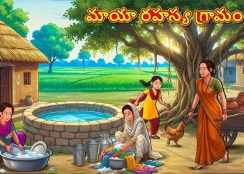 మాయా రహస్య గ్రామం