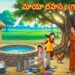 మాయా రహస్య గ్రామం