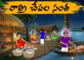 రాత్రి చేపల సంత