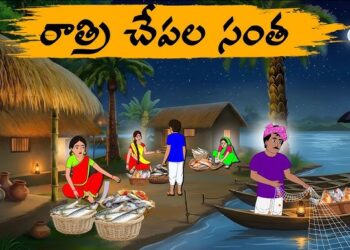 రాత్రి చేపల సంత