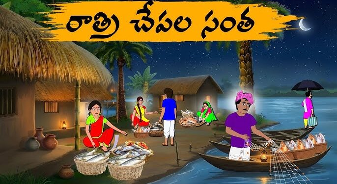 రాత్రి చేపల సంత