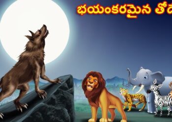 భయంకరమైన తోడేలు