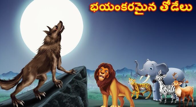 భయంకరమైన తోడేలు