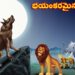 భయంకరమైన తోడేలు