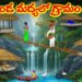 కొండ మధ్యలో గ్రామం