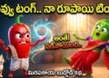 మిరపకాయ బుడ్డోడు కథ 5 మిరపకాయ బుడ్డోడు కథ
