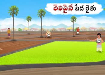 తెలివైన పేద రైతు