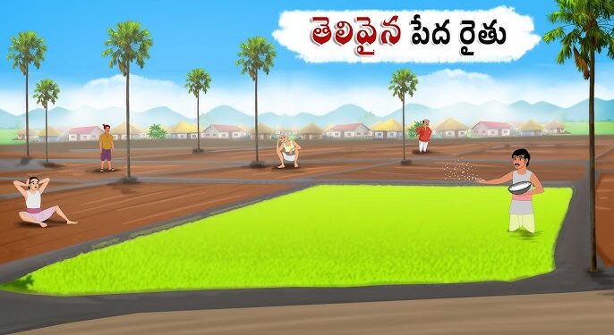 తెలివైన పేద రైతు
