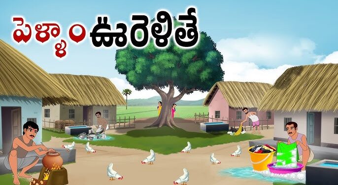 పెళ్ళాం ఊరెళ్తే..!