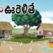పెళ్ళాం ఊరెళ్తే..!