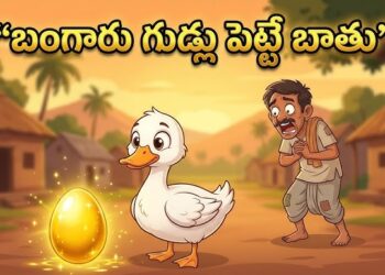 బంగారు గుడ్లు పెట్టే బాతు