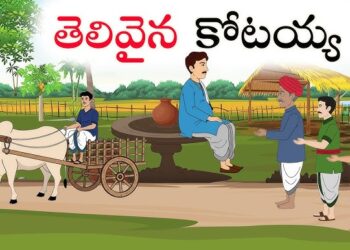 తెలివైన కోటయ్య