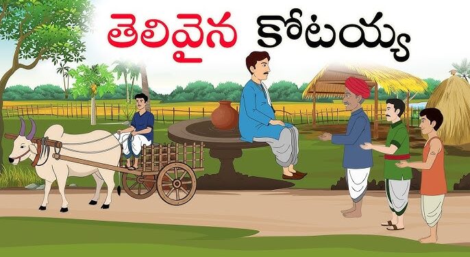 తెలివైన కోటయ్య