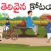 తెలివైన కోటయ్య