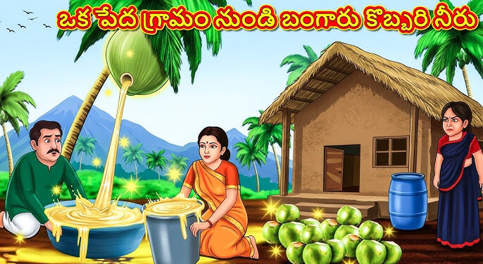 ఒక పేద గ్రామం నుండి బంగారు కొబ్బరి నీరు