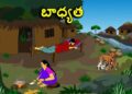 బాధ్యత లేని కొడుకు