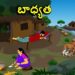 బాధ్యత లేని కొడుకు
