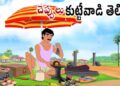 చెప్పులు కుట్టేవాడి తెలివి