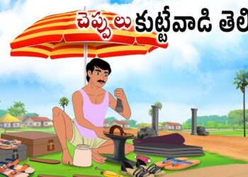 చెప్పులు కుట్టేవాడి తెలివి