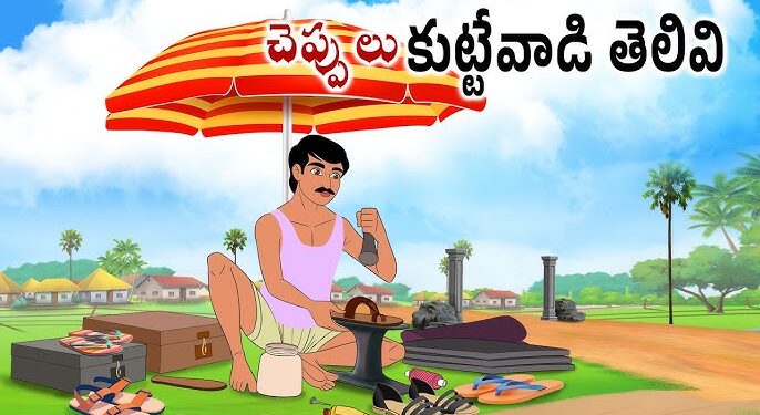 చెప్పులు కుట్టేవాడి తెలివి