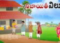 నిజాయితీ విలువ