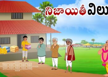 నిజాయితీ విలువ