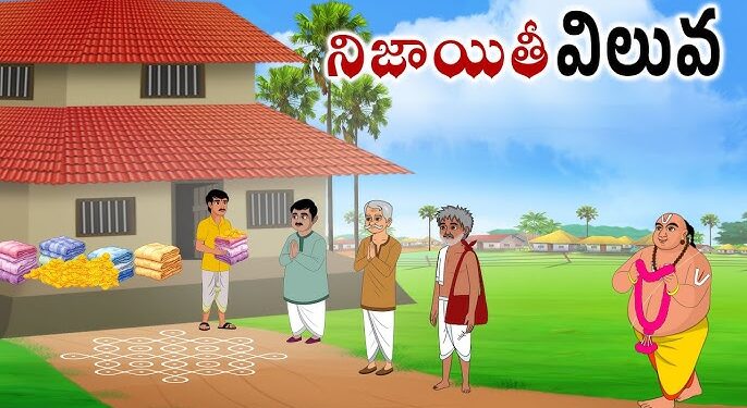 నిజాయితీ విలువ
