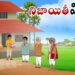 నిజాయితీ విలువ