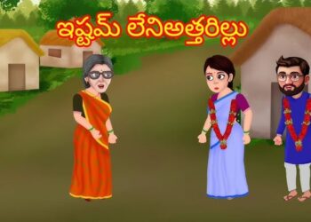 ఇష్టం లేని అత్తరిల్లు
